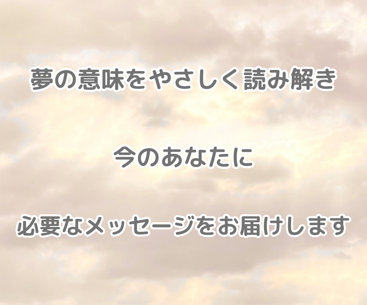 夢占い♡気になる夢のメッセージを深く読み解きます 繰り返す夢✧怖い夢✧同じ夢✧潜在意識からの声を紐解きます イメージ4