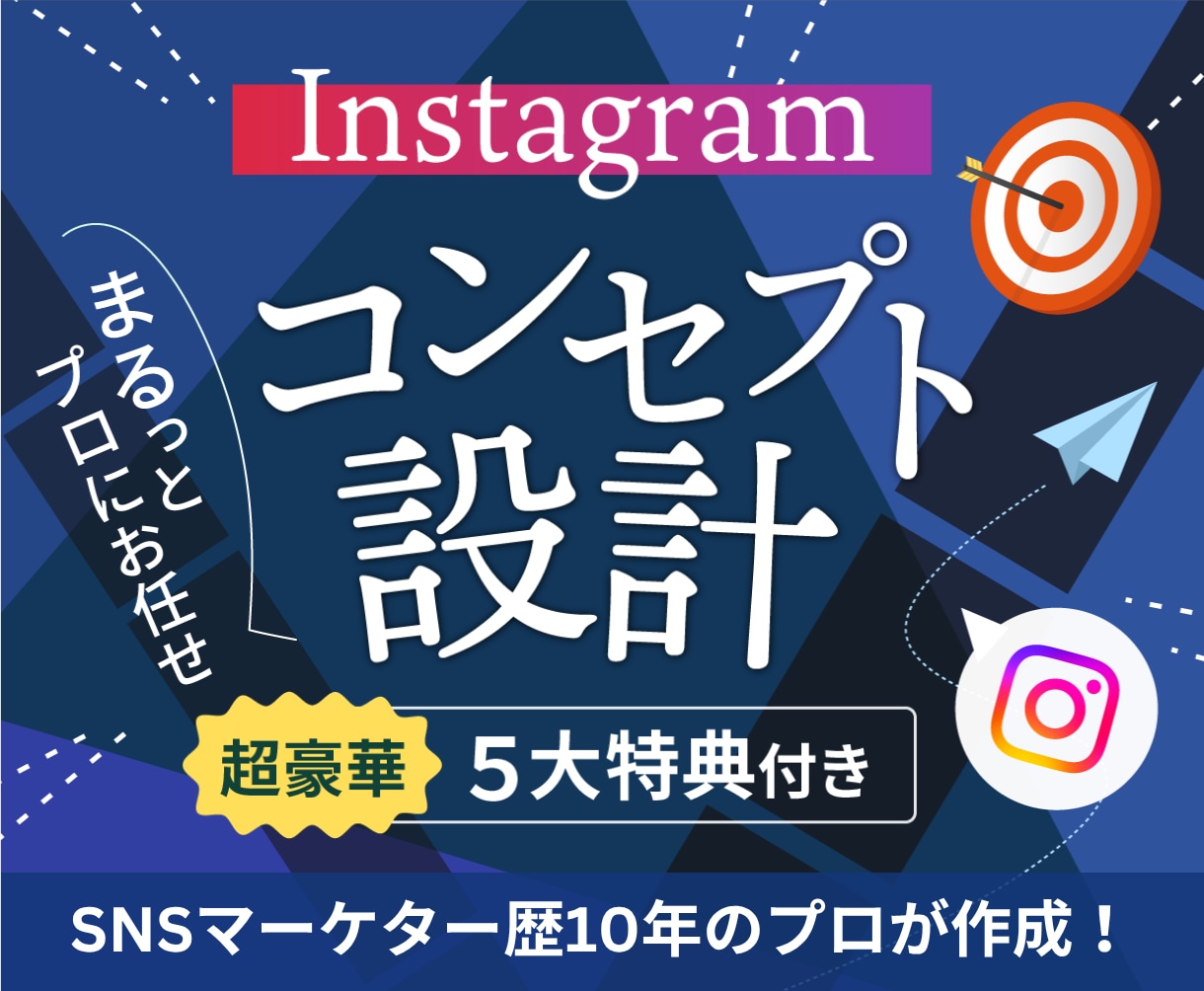 伸びる✔ Instagramのコンセプト設計します 「餅は餅屋！」1人で何ヶ月も悩む作業は、プロにまるっとお任せ イメージ1