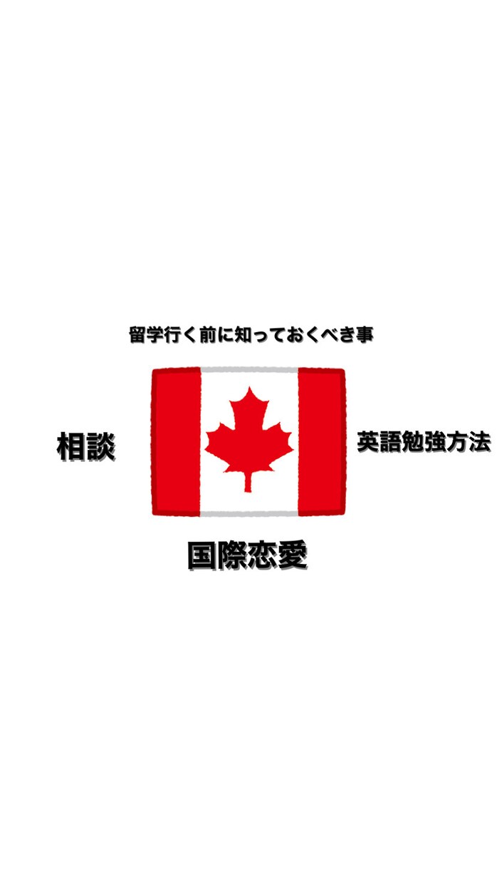 カナダ留学について教えます カナダ（バンクーバー）に留学をしたいと思ってる方！必見！！ イメージ1
