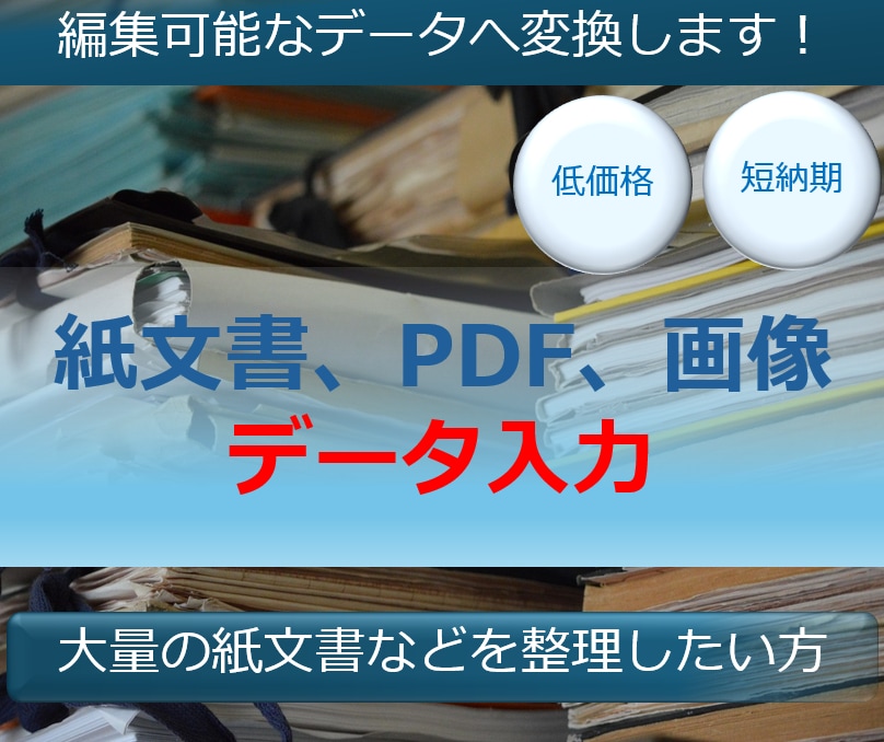 紙文書、PDF、画像を編集可能なデータへ変換します 大量の紙文書などが山積みになっており整理したい方にお勧め！ イメージ1