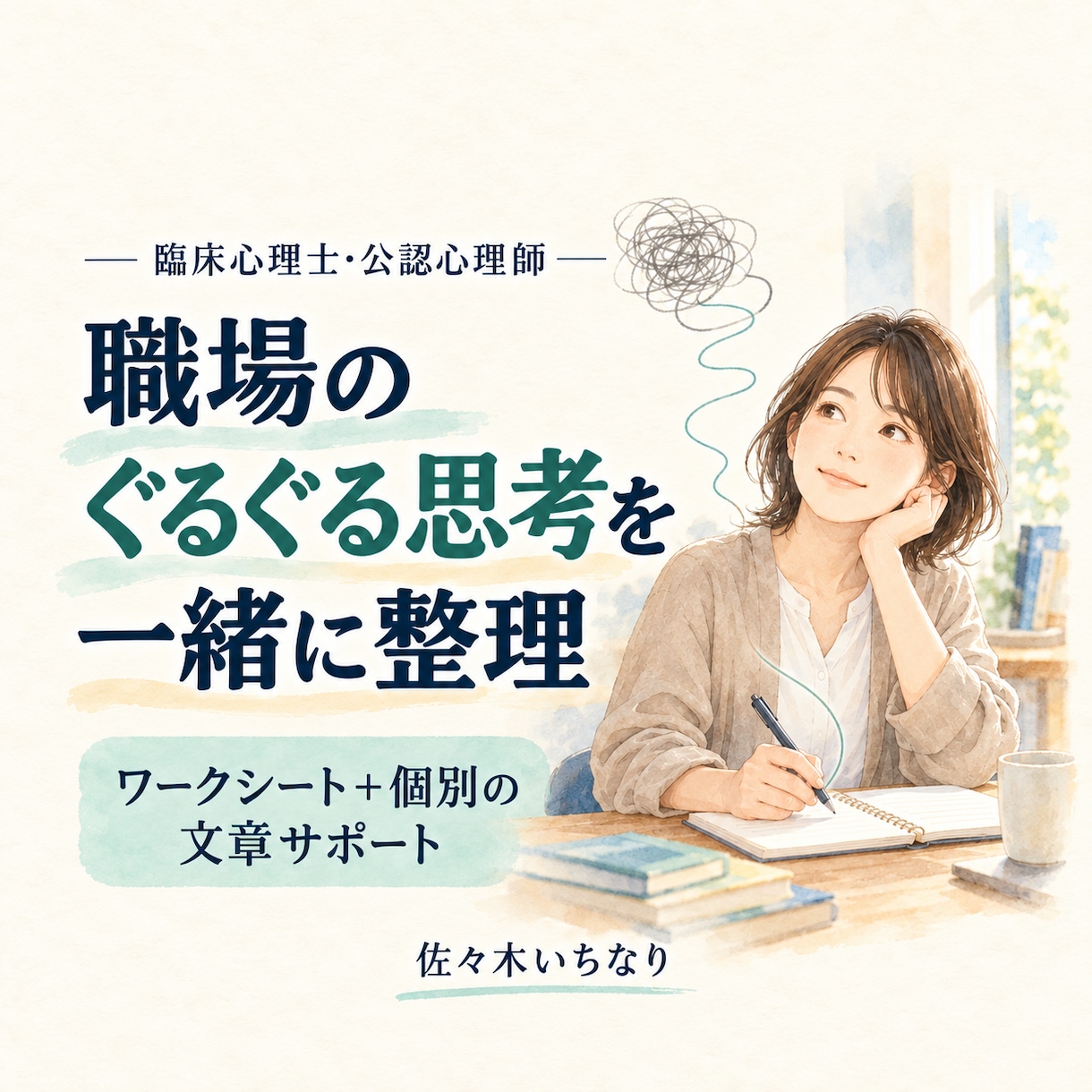 職場のぐるぐる思考を心理士が一緒に整理します 臨床経験約20年｜ワークシート＋個別の文章サポート イメージ1