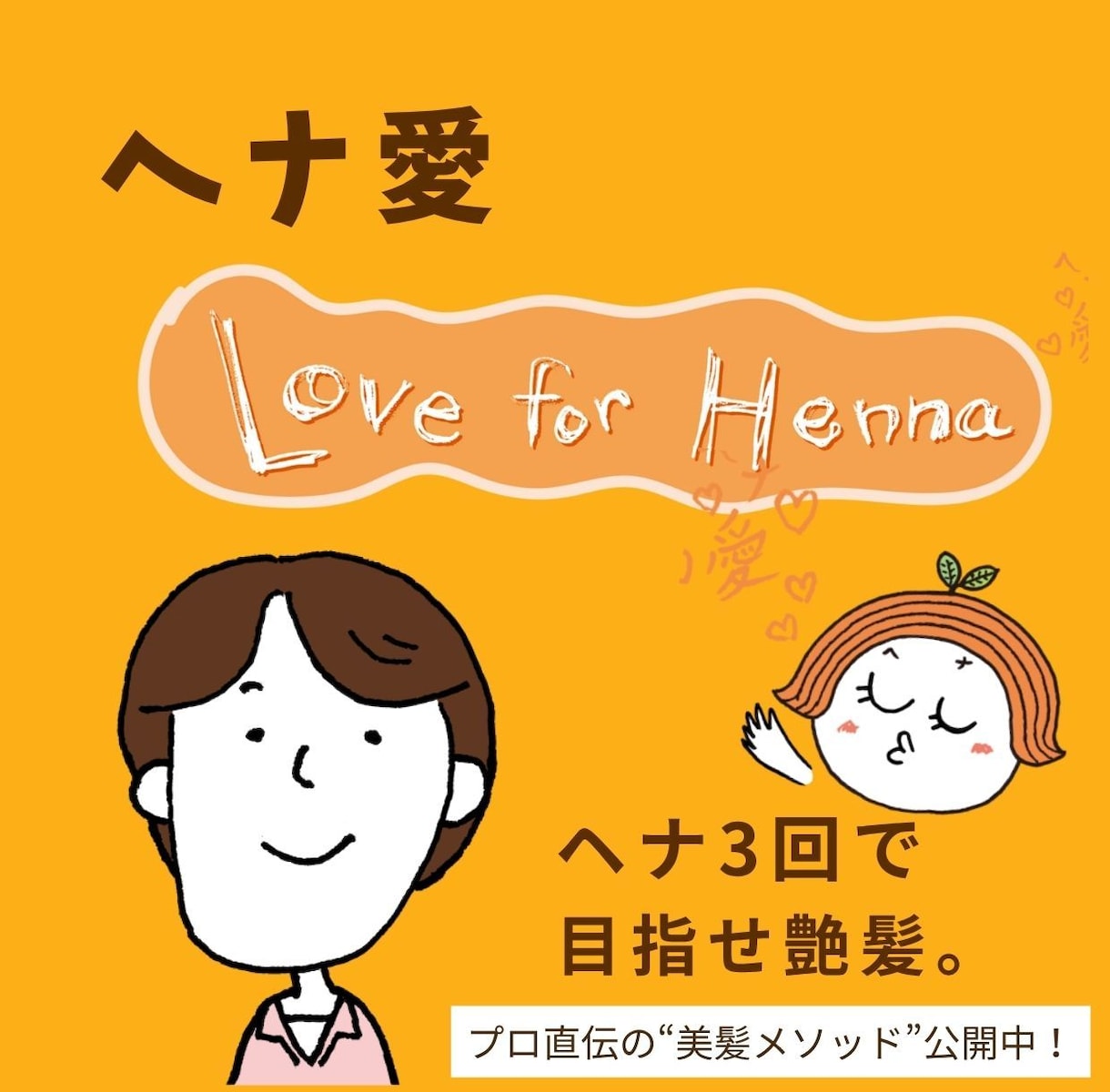 美髪を育てる「ヘナ愛」セルフヘナ染め相談になります ヘナで整う。艶髪メソッドを美容師がマンツーマンでサポート イメージ2