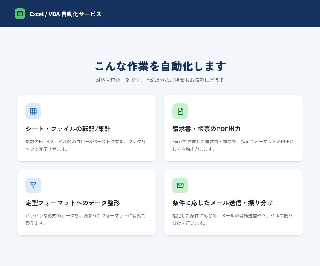 Excelの繰り返し作業をVBAで自動化します その転記・集計作業、丸ごと自動化します イメージ2