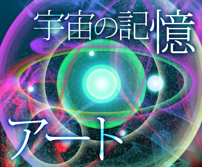 【過去世アート】あなたが星の旅人だった頃の姿を描きます【宇宙の記憶】 イメージ1