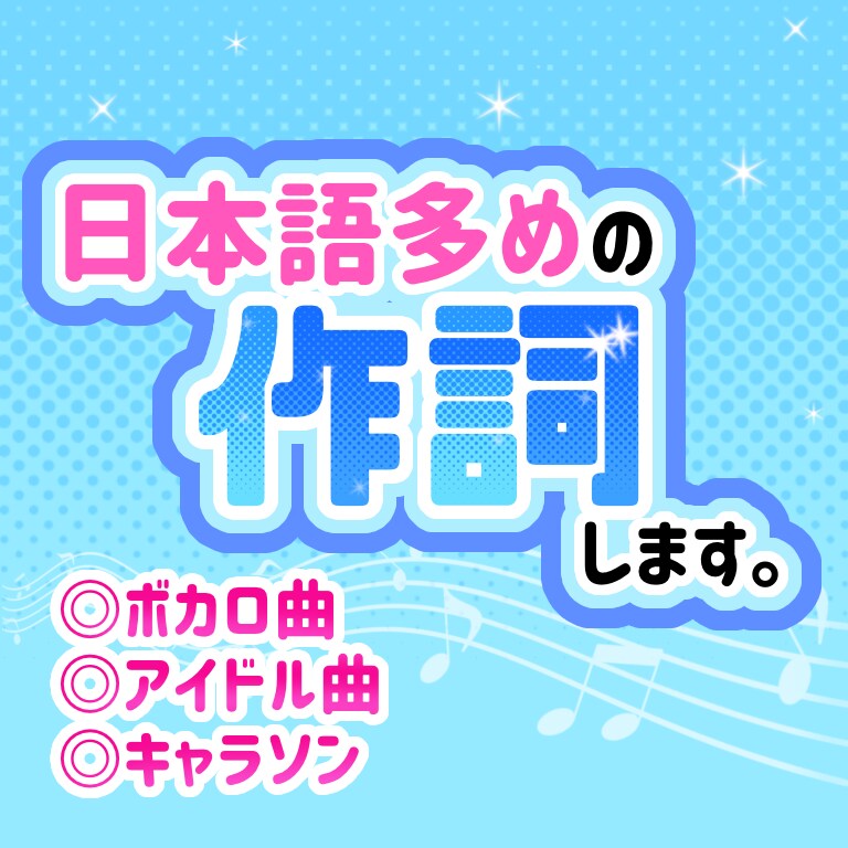 日本語多めの作詞します イメソン・ボカロ曲・アイドル曲などに！ イメージ1
