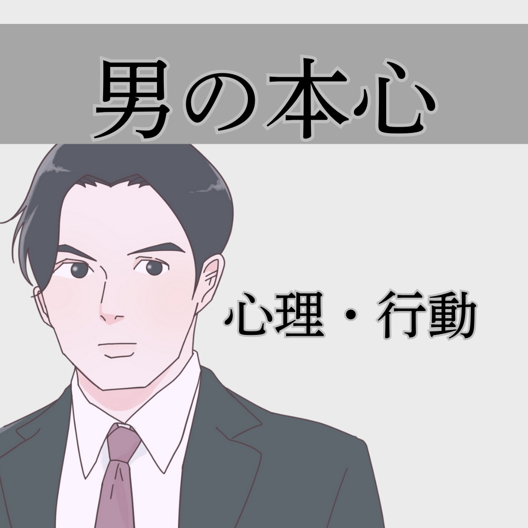 男心☘男の発言・行動心理☘お伝えします 恋愛/失恋/復縁/不倫/浮気/片思い/愚痴/不満 イメージ1