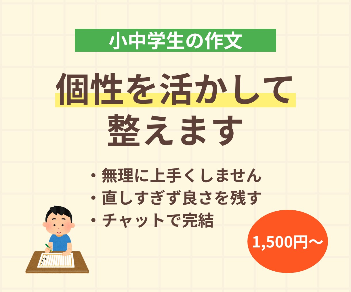 小中学生の個性を活かして作文を読みやすく整えます 無理に上手くせず良さを活かす。最小限の修正で自信を届けます。 イメージ1