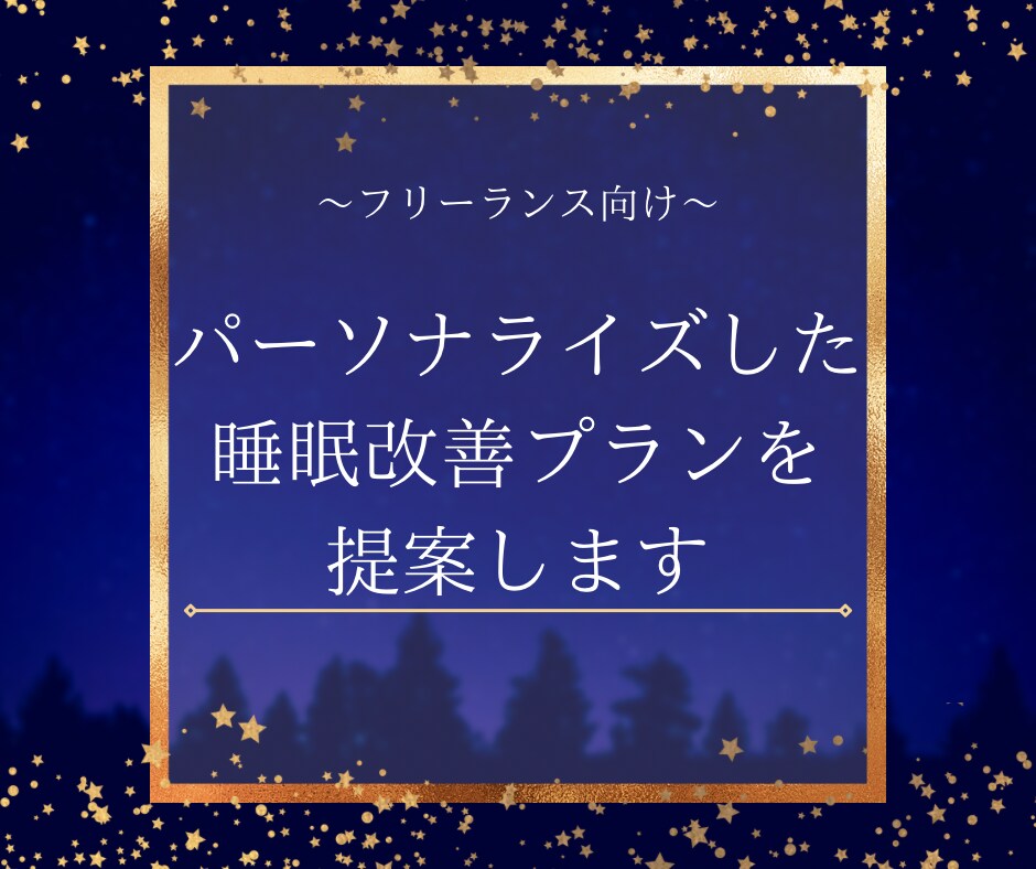 集中力UP！良質な睡眠で作業効率を劇的に改善します 疲れ知らずで仕事を加速！フリーランス向け睡眠改善プラン イメージ1