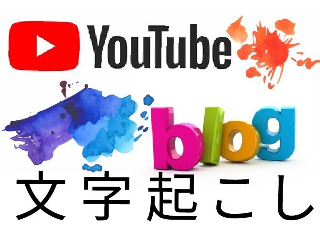 YouTube動画をブログ用に文字起こし致します 初めて方大歓迎！YouTube動画をブログに活用し効率UP！ イメージ1