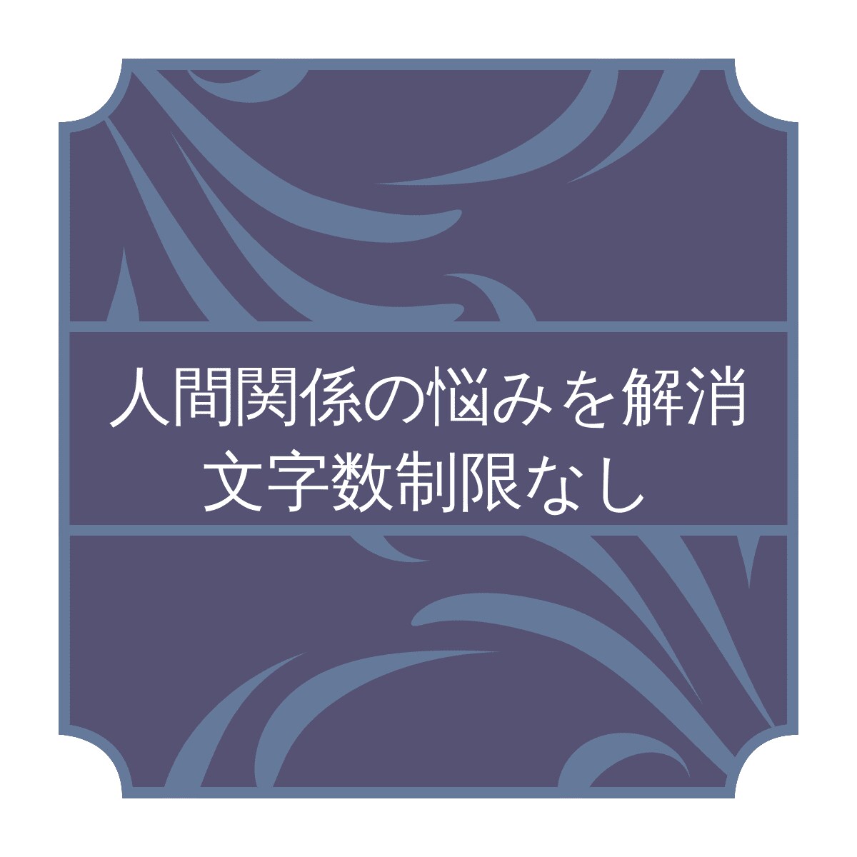 あなたの心の"もやもや"を解消します 【文字数制限なし/3往復】職場の人間関係に関する悩みを解消 イメージ1