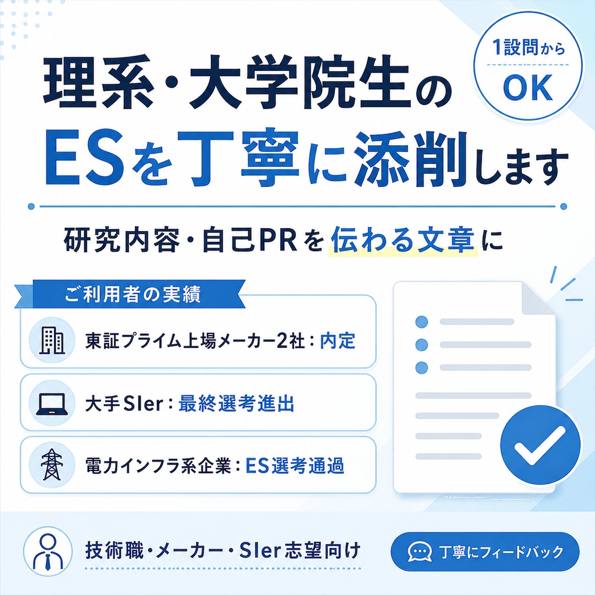 理系・大学院生のESを丁寧に添削します 研究内容・自己PRを伝わる文章に整えます イメージ1