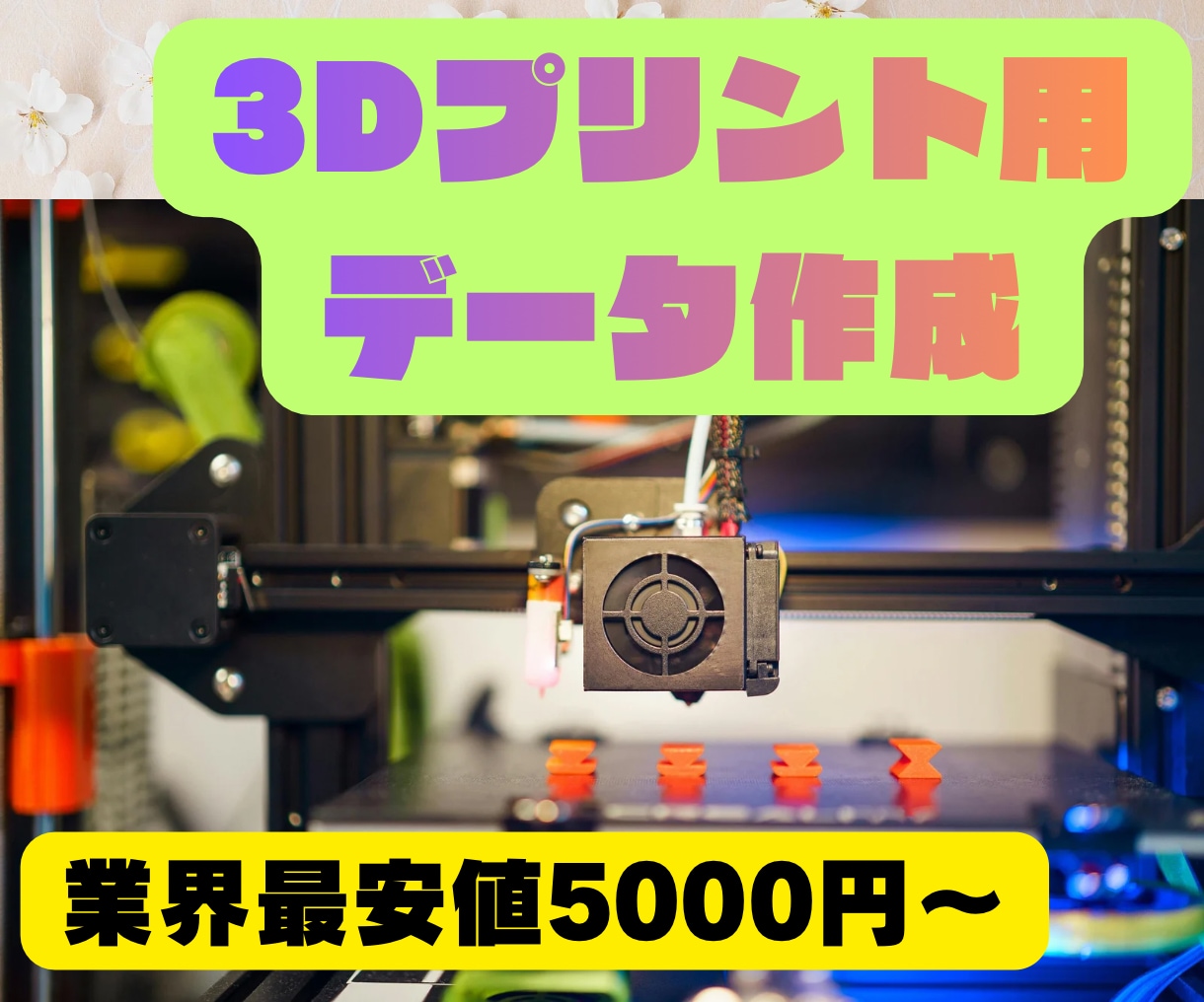 3Dプリンター用データ作成・造形します 趣味・試作・一点モノもOK！3Dプリンターにて形にします！ イメージ1