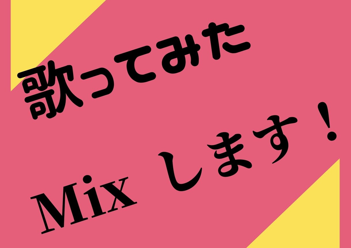 歌ってみた等 格安でのMix依頼お受けしております ミックスを頼みたいけれど、あんまり高いお金は… そんな貴方に イメージ1