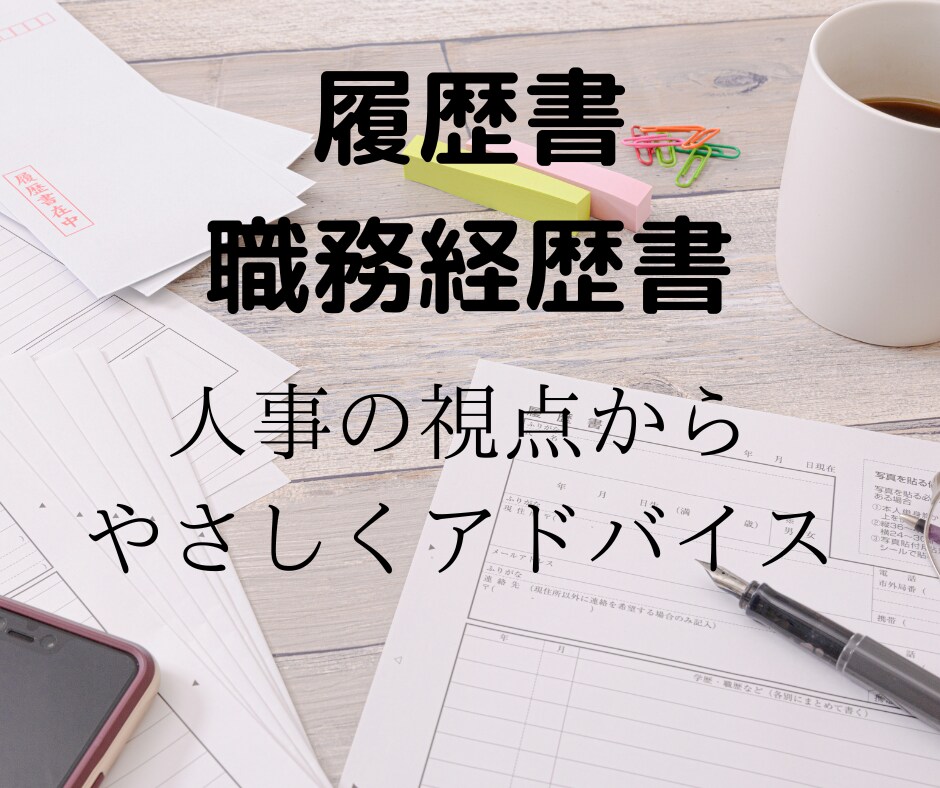 現役の人事のプロが履歴書・職務経歴書等を添削します 1万人以上の応募書類を見てきた現役採用担当が人事視点で手直し イメージ1