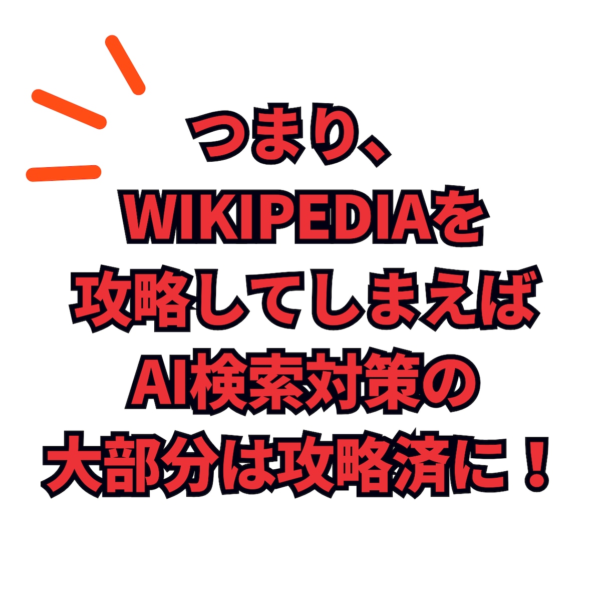 GEO,LLMO,AIO,AI検索対策の診断します wikipediaを使ってAI検索の引用最大化 イメージ6