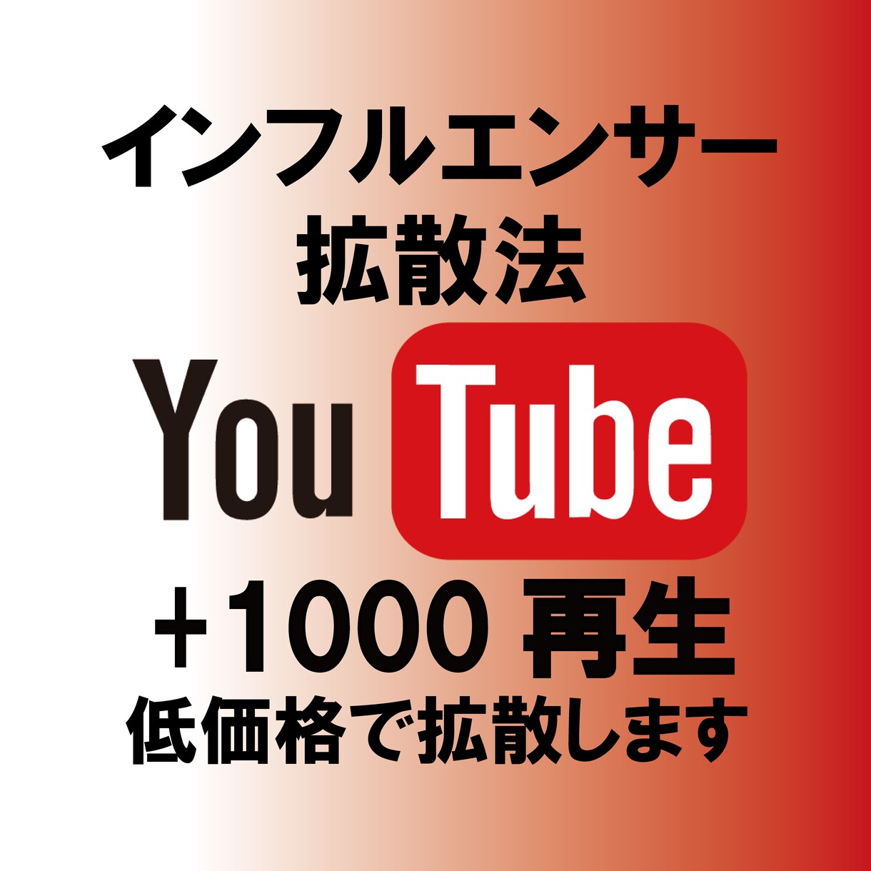 YouTube再生回数＋1000回～拡散します 1000～再生を1000円～拡散宣伝します イメージ1