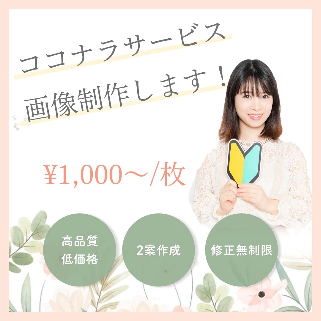 ココナラの出品画像を制作します ＼初心者向け／自分に合った画像がわからない！面倒！ イメージ1