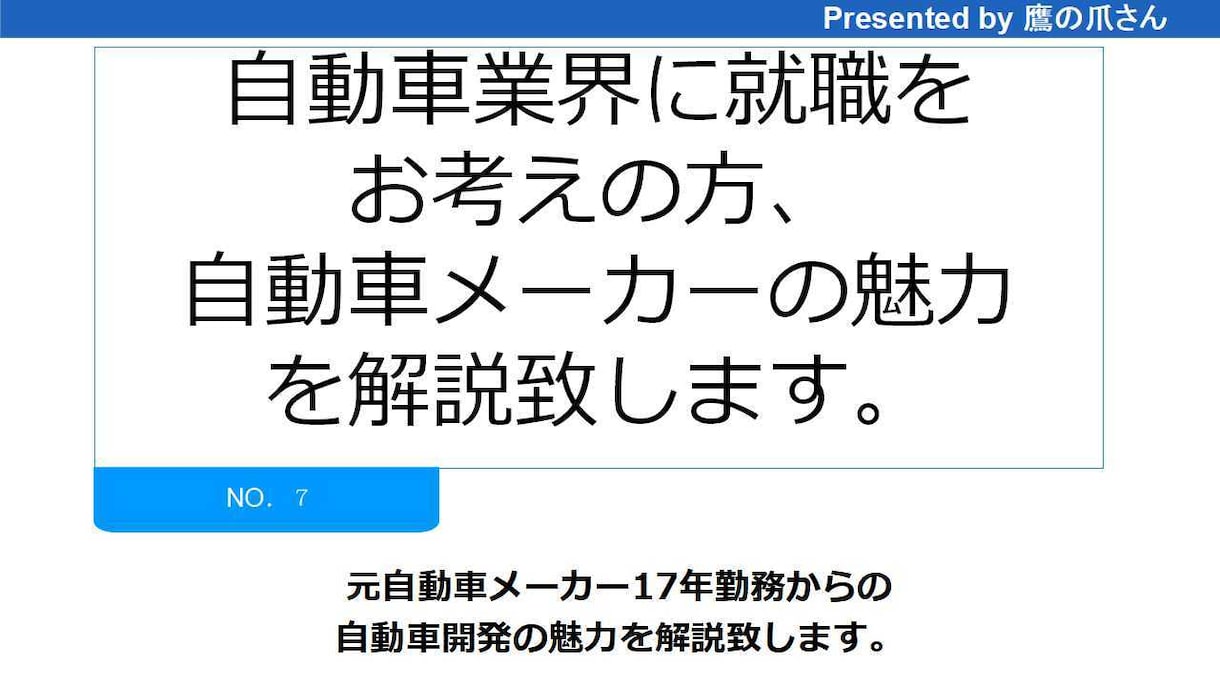 自動車業界への就職、自動車メーカの魅力お教えします 元自動車メーカー勤務17年、自動車開発の魅力を解説 イメージ1