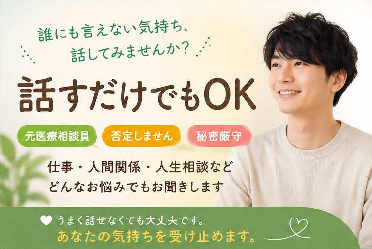 元医療相談員があなたの悩みを聞きます 否定せず、あなたの気持ちを整理します イメージ1