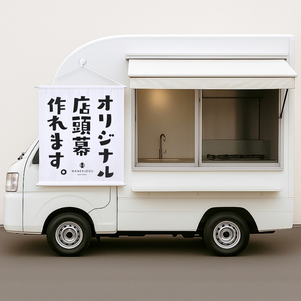 キッチンカー用のタペストリーを作成できます オリジナルのキッチンカー用タペストリーを簡単にお作りできます イメージ1