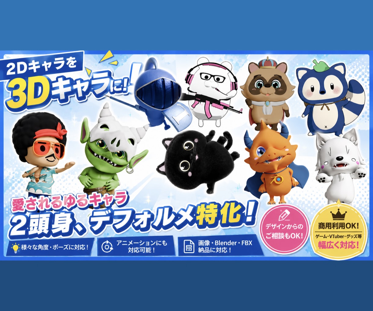 3Dキャラのモデリング＆画像出力のご対応いたします 既存のデザイン、デザインからのご依頼でもご対応可能です。 イメージ1