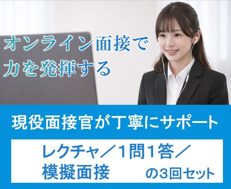 ３回分：オンライン面接レクチャ、模擬面接行います 面接を体系的に理解することで何を答えればよいかが分かります イメージ1