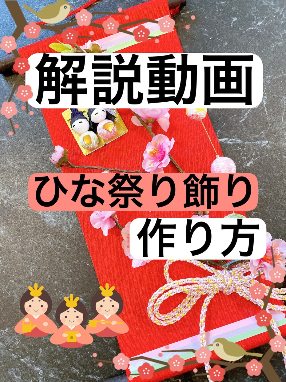 ひな祭りの飾り作り方動画販売します ひな祭りの飾り解説動画スクール イメージ1