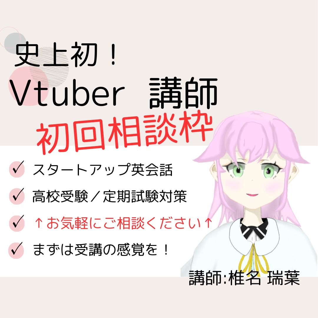 初回相談枠　Vtuberの講師が学習相談乗ります 史上初！Vtuberが講師の学習サポート イメージ1