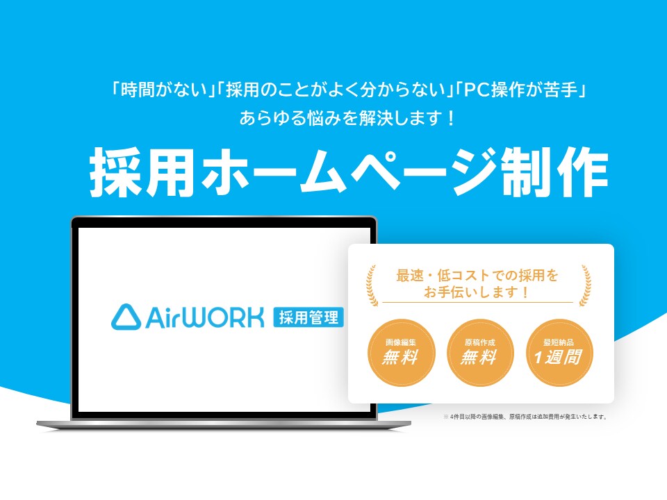 Indeed掲載×Airワークを制作いたします 原稿ライティングと求人用画像加工もセットで実施いたします♪ イメージ1