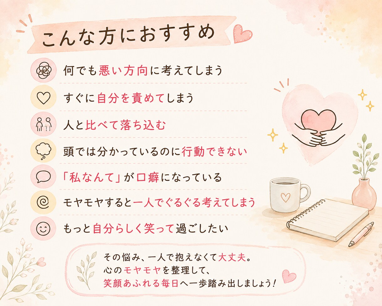 女性！セルフメンタルケアで笑える毎日を習慣化します 思考の癖を言語化し、考えすぎ・自分責めから卒業！ イメージ6