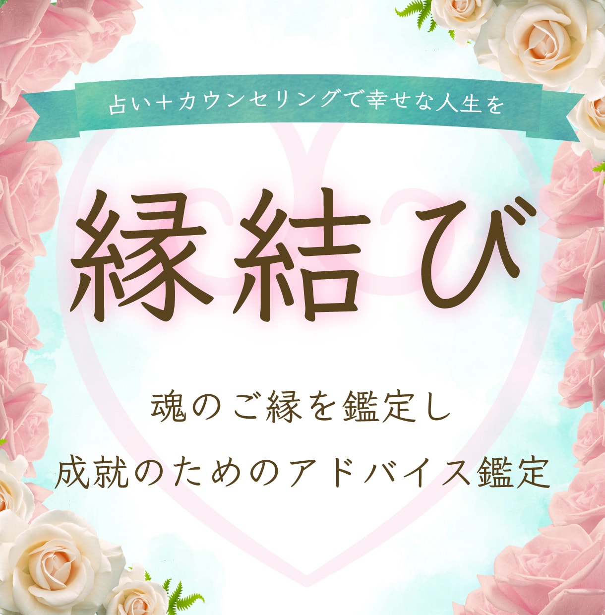あらゆる恋愛　特に成就難しい恋愛で縁結びいたします ハードルのある恋愛に特に効き目あり♡ イメージ1