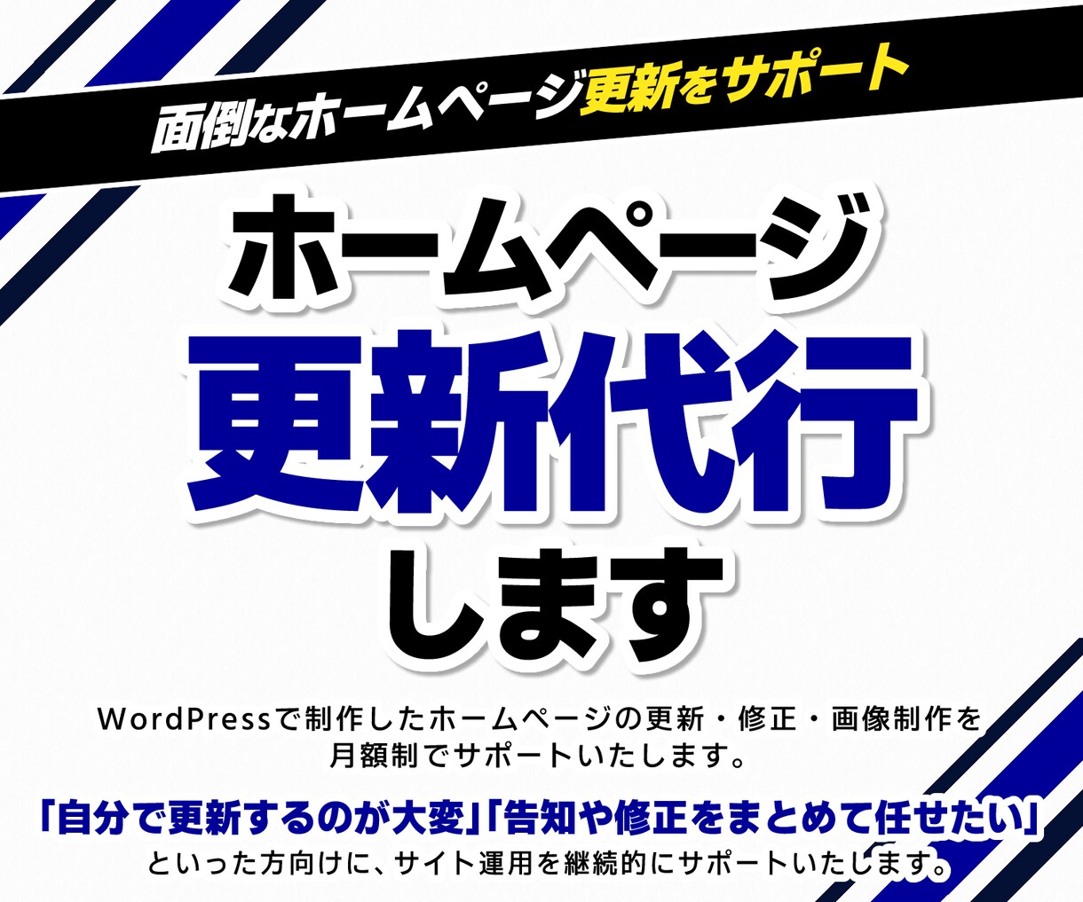 ホームページ更新代行します 面倒なホームページ更新をサポート イメージ1