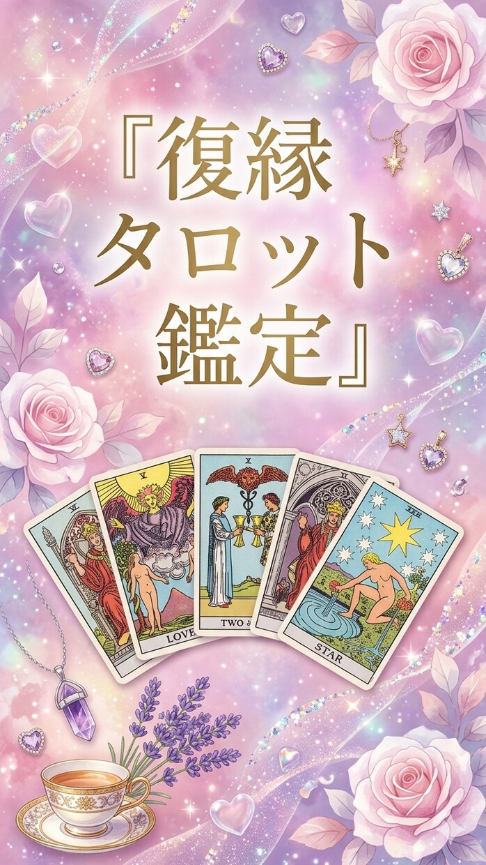 復縁鑑定｜まだ好きなあの人の本音を視ます 今だけデビュー割｜復縁の可能性と連絡の時期を鑑定 イメージ1