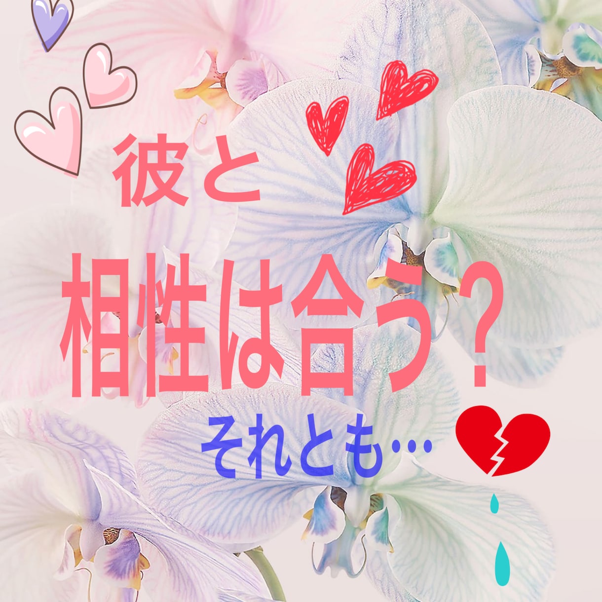 気になるお相手の恋愛傾向・性格・霊視致致します 恋愛関係の手引き書、結婚、今後の相性、彼を振り向かせるコツ イメージ2