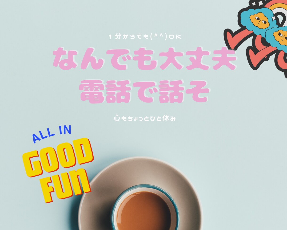 誰かと話したい..聞いて欲しいなんでもお聴きします 雑談⭐愚痴⭐悩み⭐1分～お気軽にどうぞ イメージ1