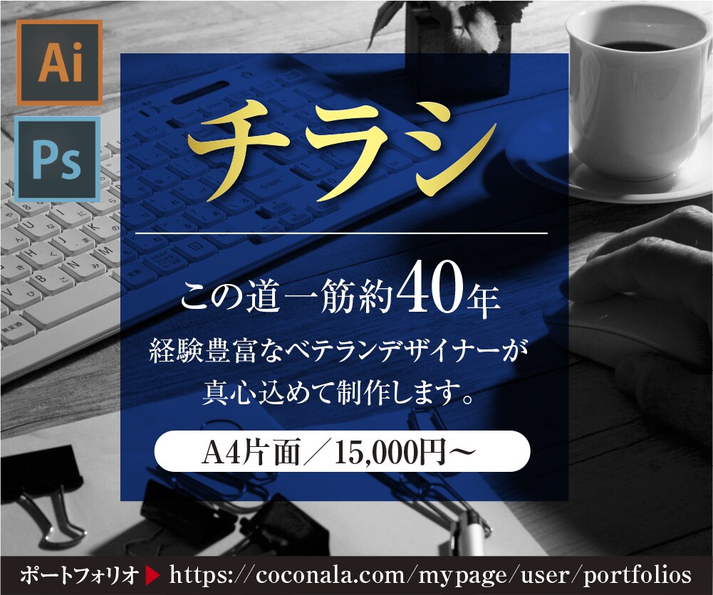 ベテランのプロデザイナーがチラシを制作します 豊富な経験を活かし、お客様のご要望にお応えします。 イメージ1