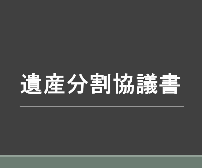 遺産分割協議書の作成をサポートいたします 相続のプロが遺産分割協議をサポート イメージ1