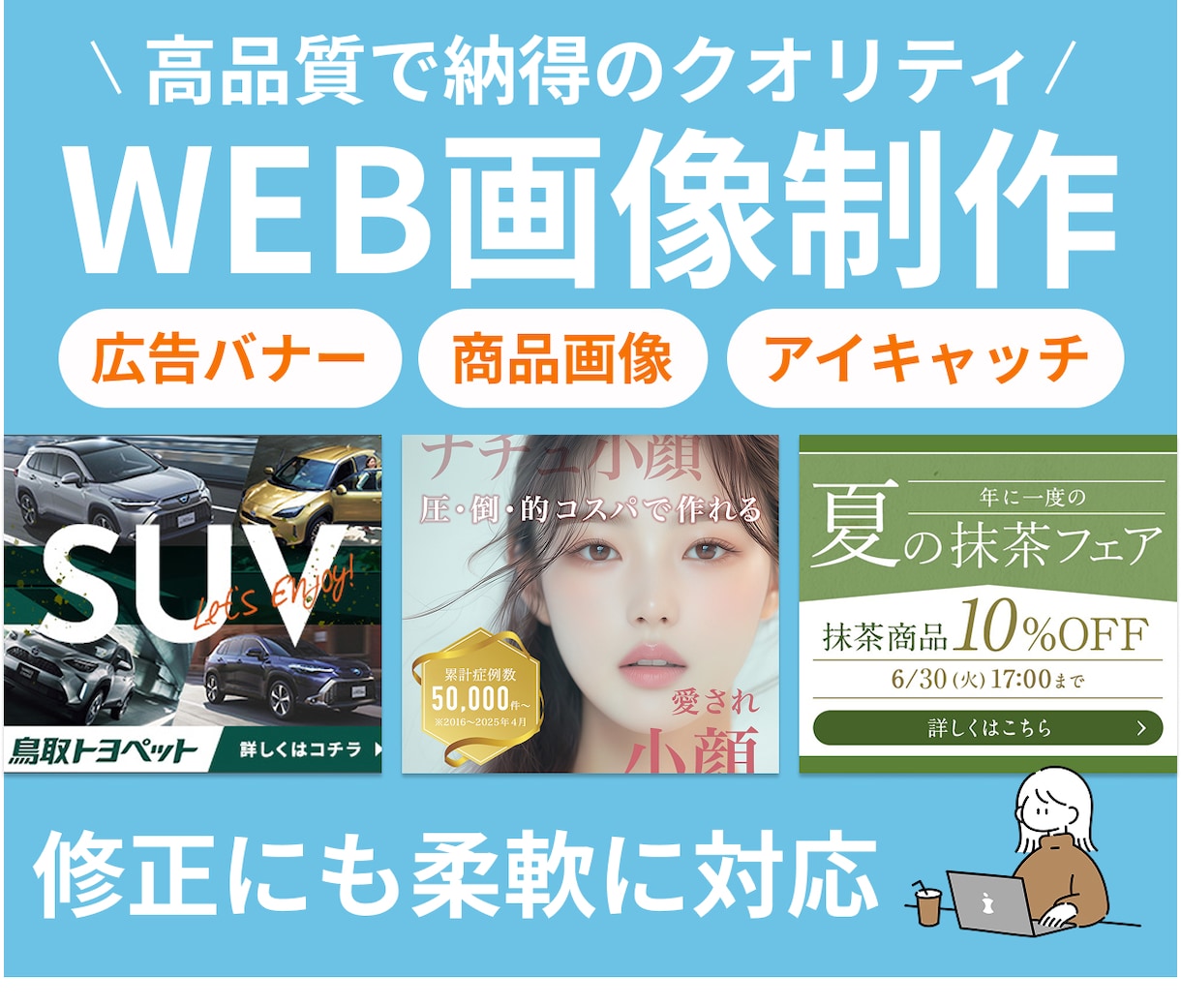 高品質なWeb画像を3000円から制作します 企業実績多数｜安心できるお取引を目指しています イメージ1