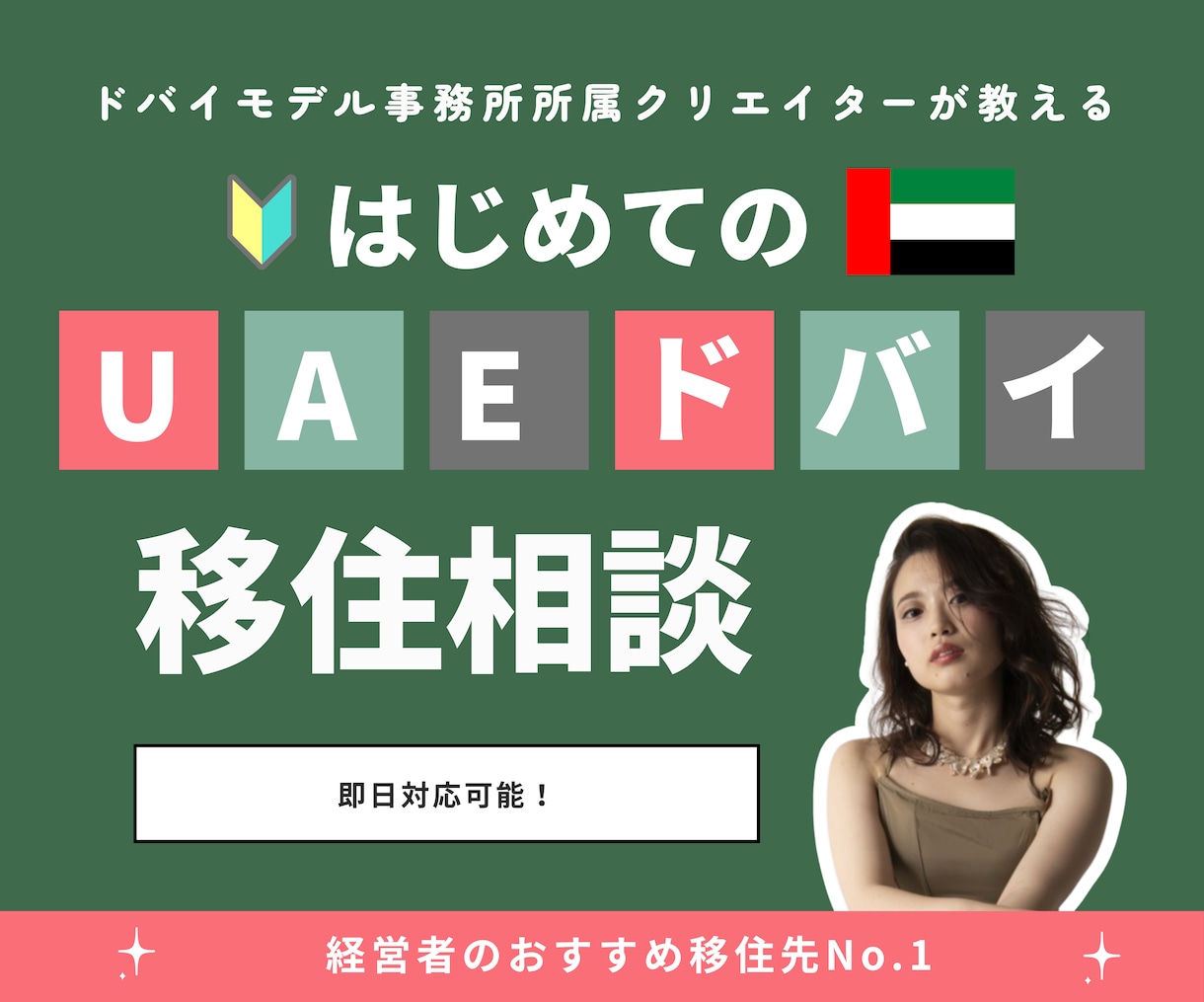 UAE・ドバイの移住相談に乗ります 【限定10名】ドバイモデル事務所所属クリエイターが答えます イメージ1