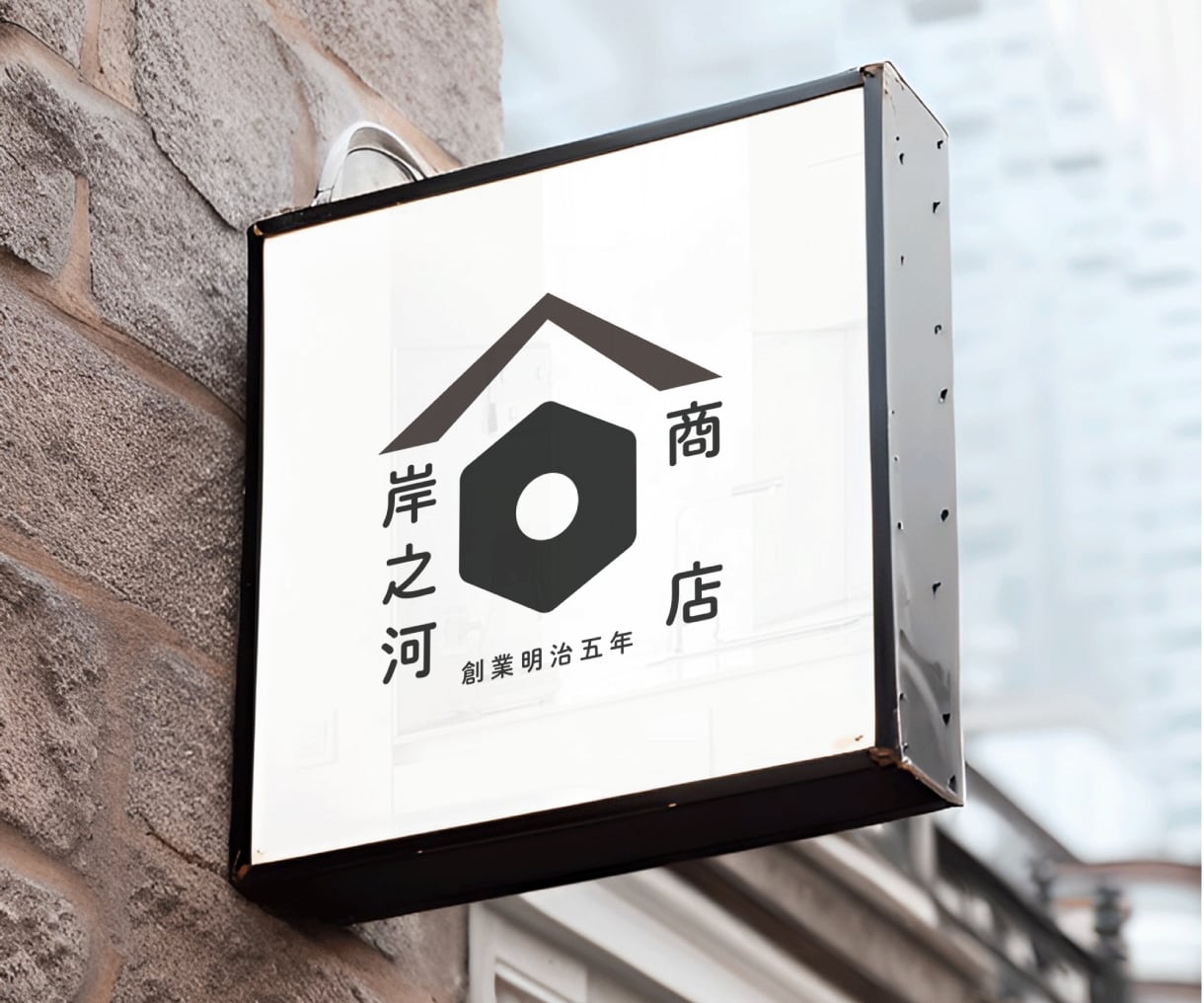 シンプゴな【和モダン】のロゴを制作致します ／ロゴ制作で起業・開店・開業・一新のお手伝いを致します。 イメージ1