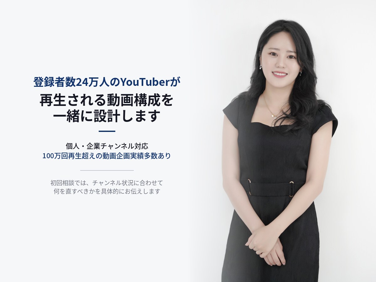 登録者23万人YouTuberがコンサルします 1動画、最高1000万回超え！ イメージ1