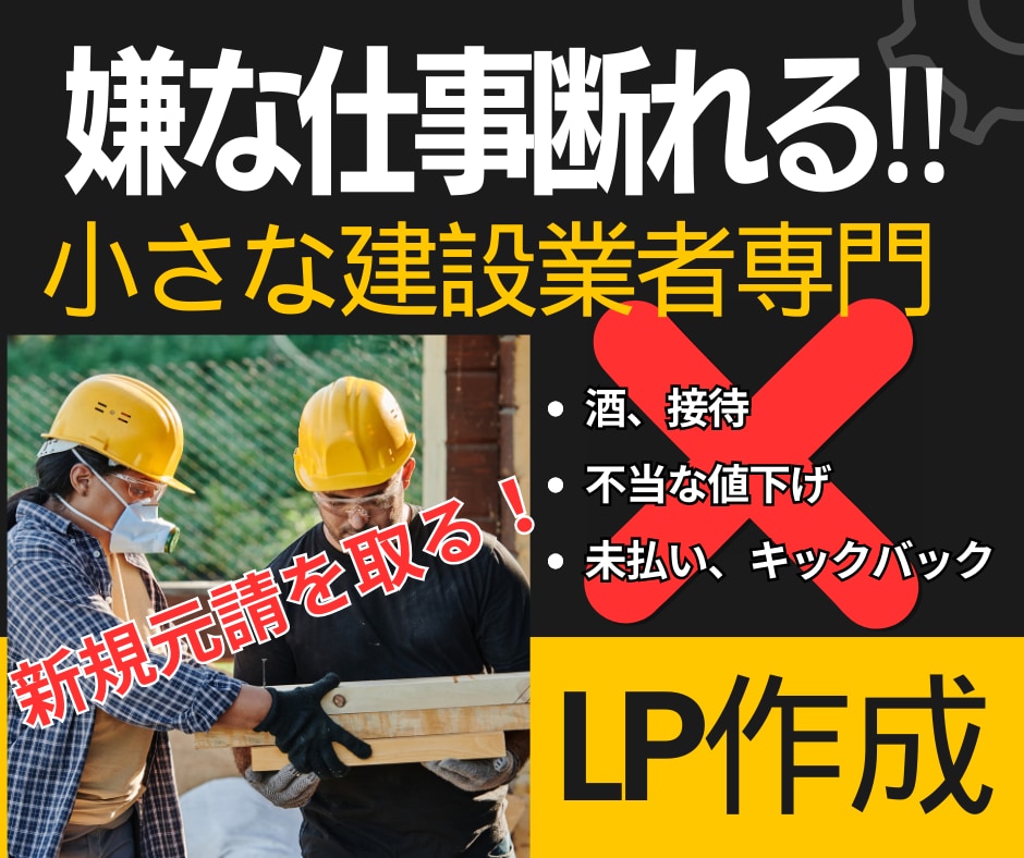 従業員数１０人以下の建設業者の新規元請を増やします １週間で新規顧客６件の実績をもつネット営業です！ イメージ1