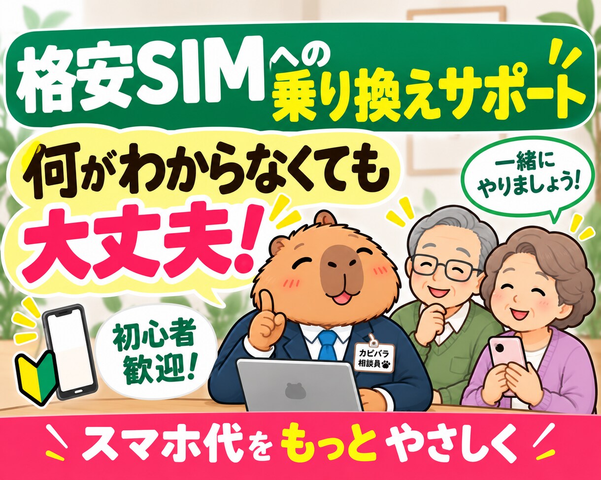 あなたに合う格安SIMをプロ目線で診断します スマホ代を見直したい方へ｜料金・データ量・使い方から比較提案 イメージ1