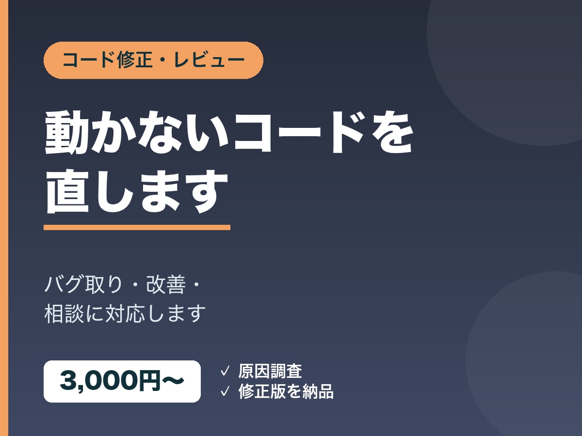 コードの修正・バグ取り・相談に対応します 動かないコードの修正・レビュー・相談に対応します イメージ1
