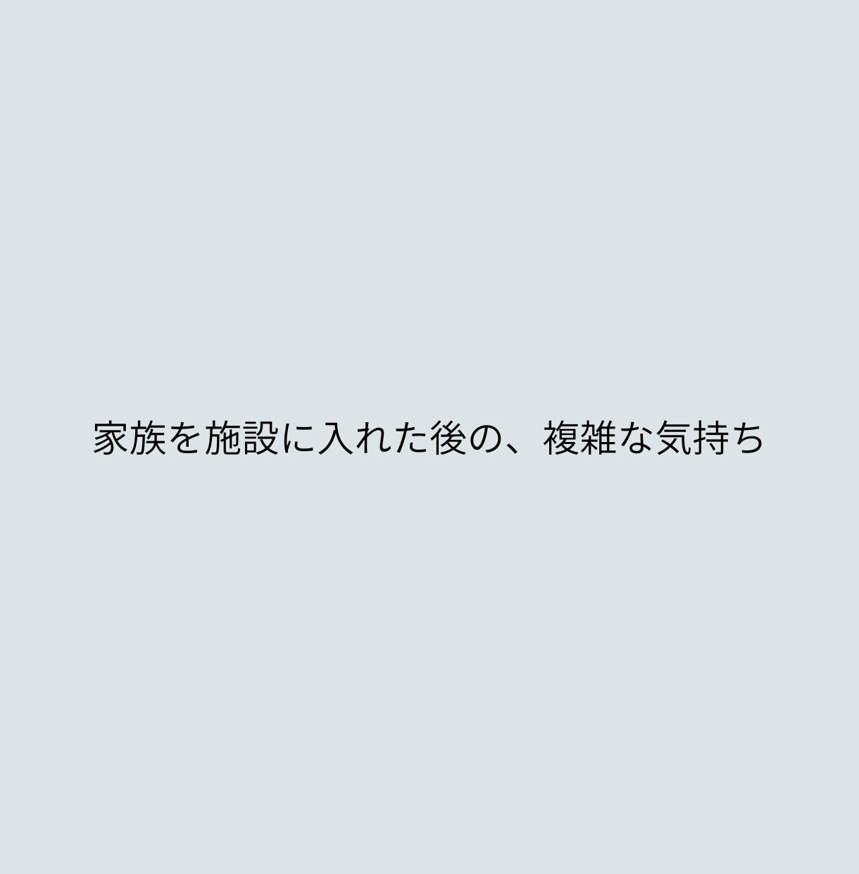 家族を施設に入れた罪悪感や迷い否定せずお聴きします じっくり文章で気持ちを交わす、3往復のチャット相談 イメージ1