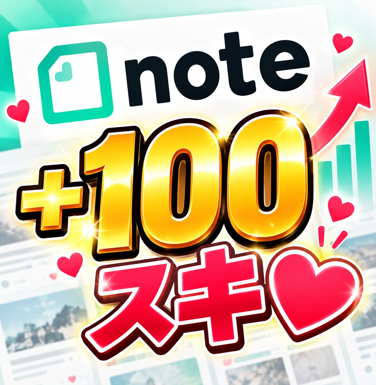即納品｜noteのスキ♡いいね100個増やします note｜シェア｜スキ｜いいね｜SNS｜拡散｜アルゴリズム イメージ1