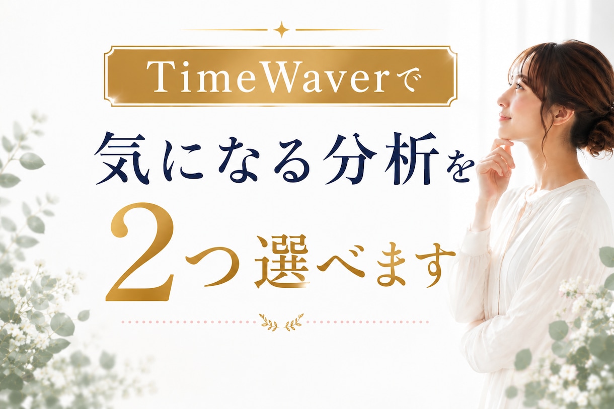 タイムウェーバーで好きな分析を2つ行います 今気になることを読み解いてみませんか？ イメージ1