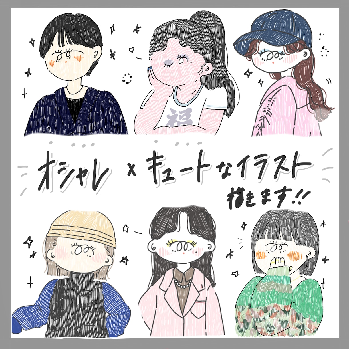 人と被らないキュートなイラスト描きます "あなたらしい"ゆるっとキュートをご提供します！ イメージ1