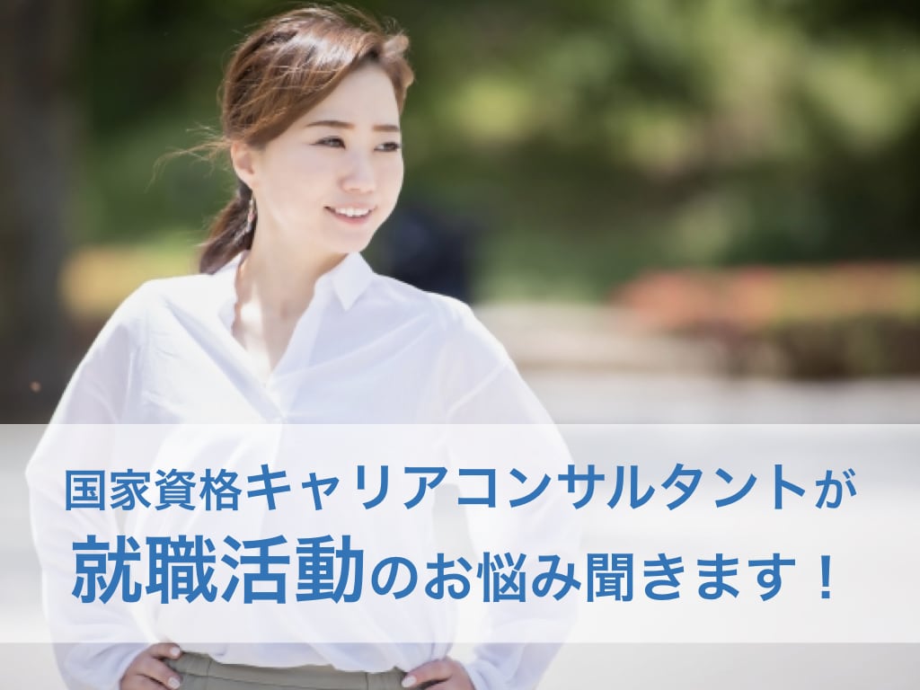 新卒者向け就職活動のお悩み丁寧に聞きます 国家資格キャリアコンサルタント×人事担当者がサポート！ イメージ1