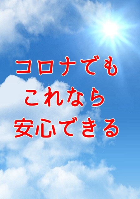 コロナでも安心して生活できるようになりますます 今回のコロナでとても不安に感じている方へ イメージ1